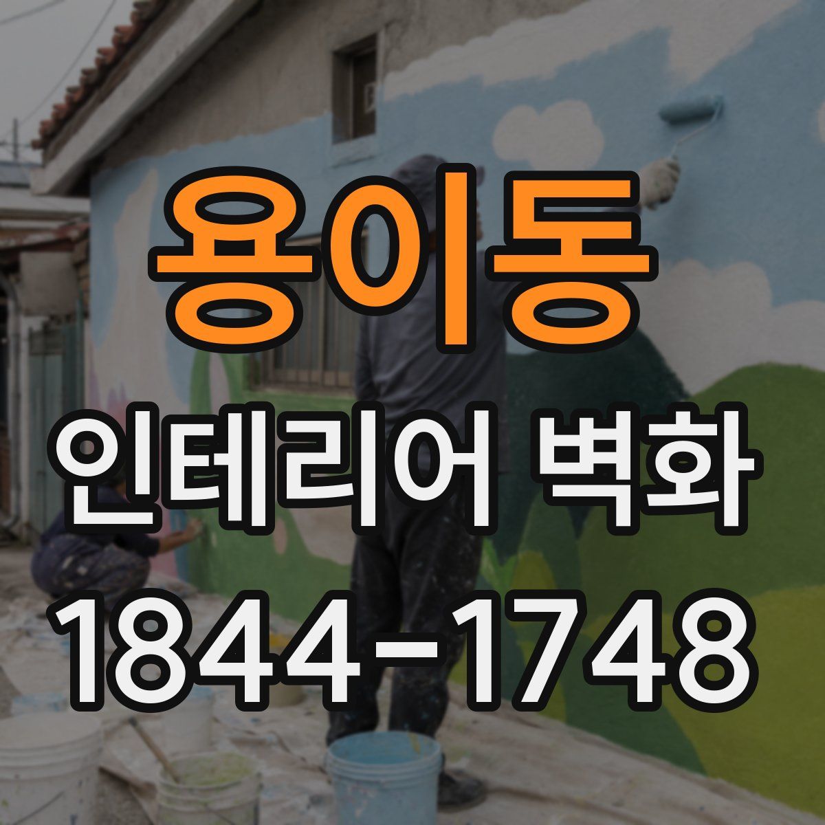 용이동 인테리어 벽화