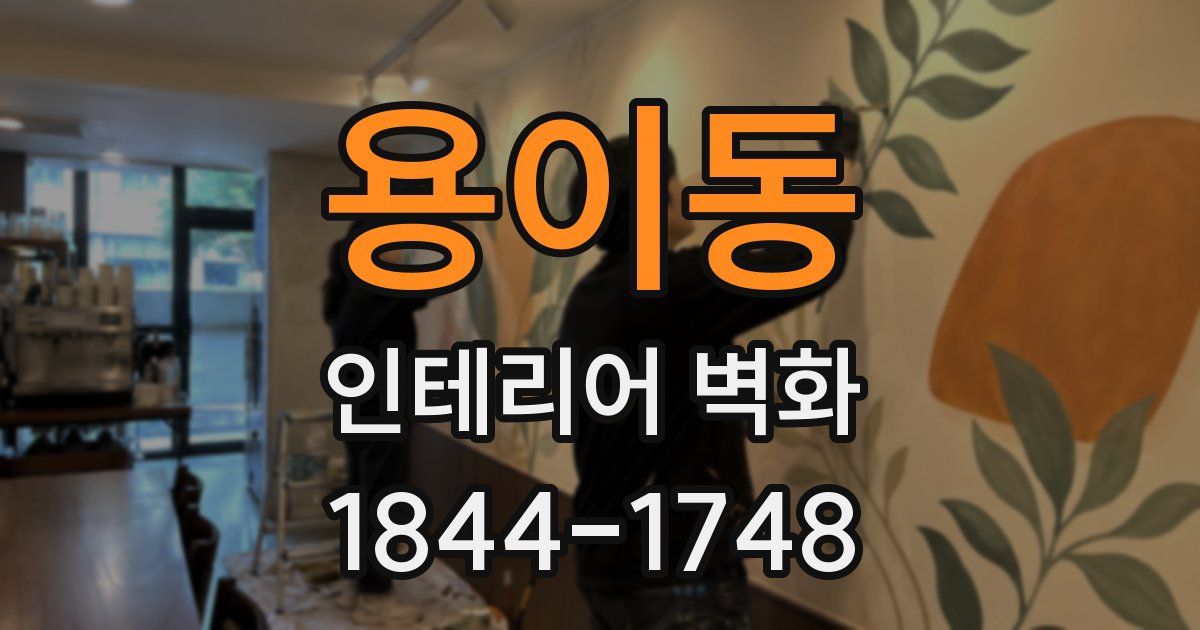 용이동 인테리어 벽화