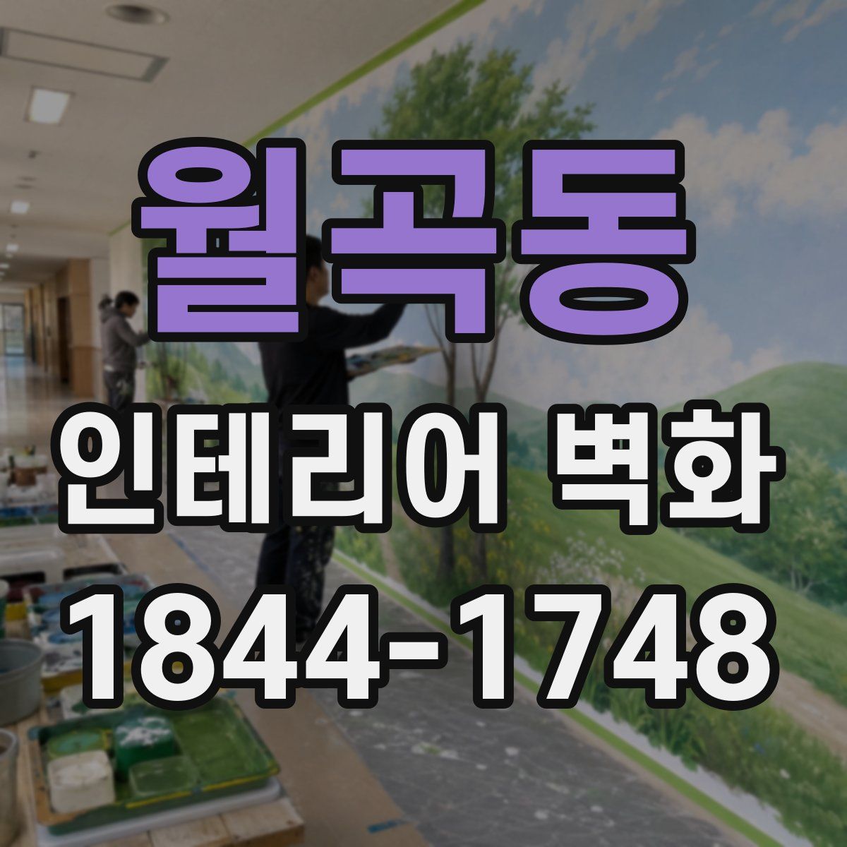 월곡동 인테리어 벽화