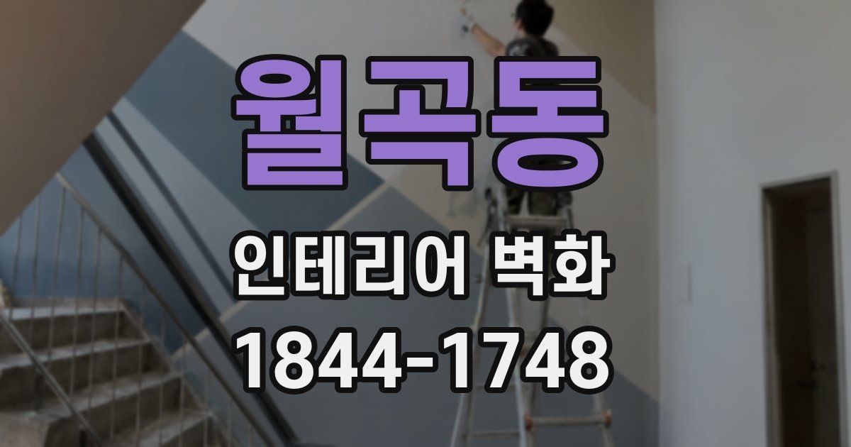 월곡동 인테리어 벽화
