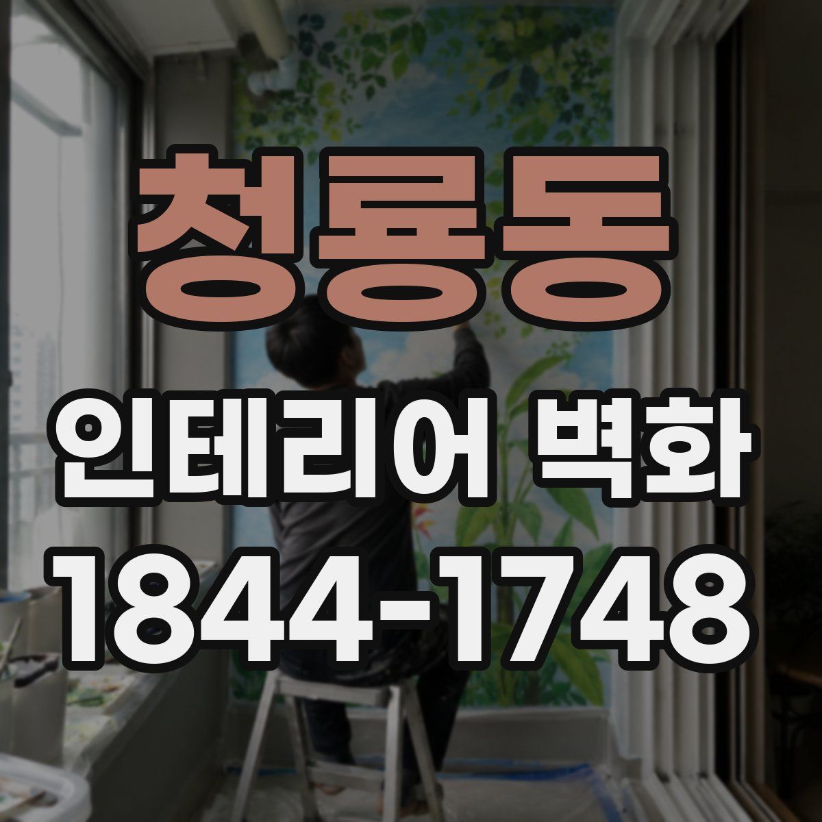 청룡동 인테리어 벽화