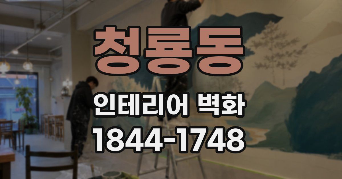 청룡동 인테리어 벽화