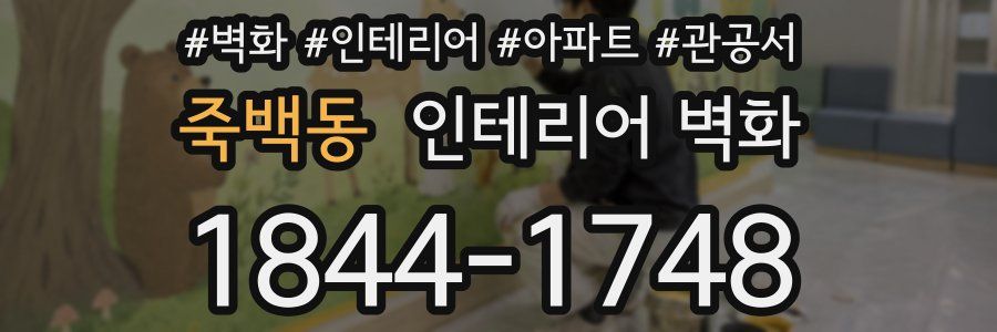 죽백동 인테리어 벽화