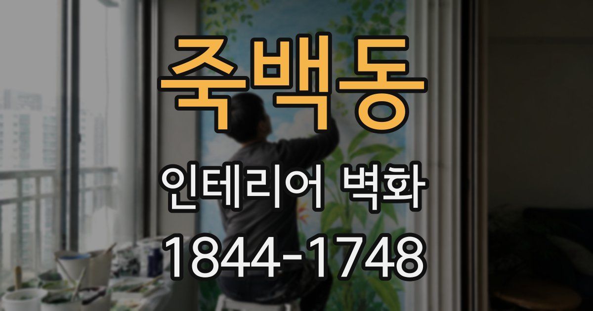 죽백동 인테리어 벽화