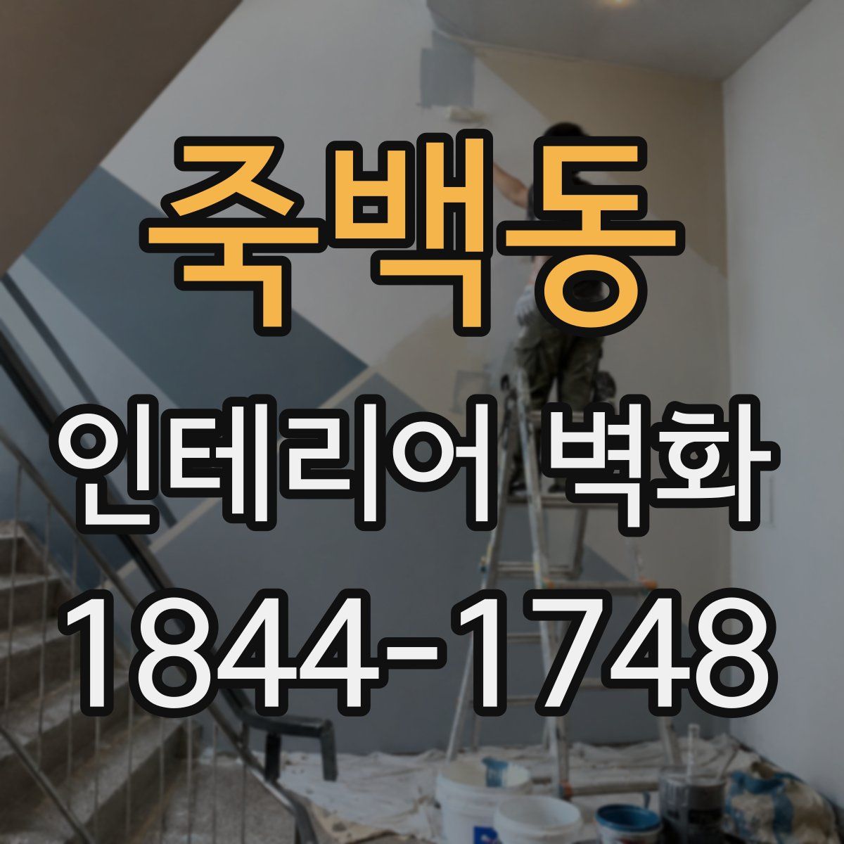 죽백동 인테리어 벽화
