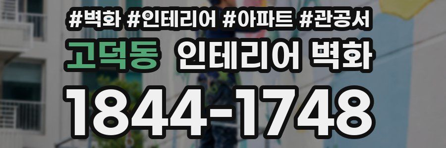 고덕동 인테리어 벽화