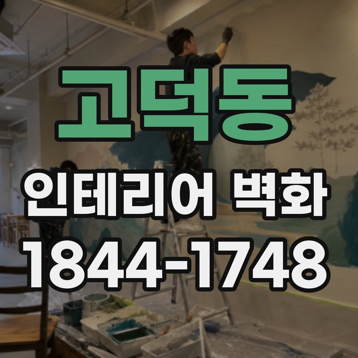 고덕동 인테리어 벽화
