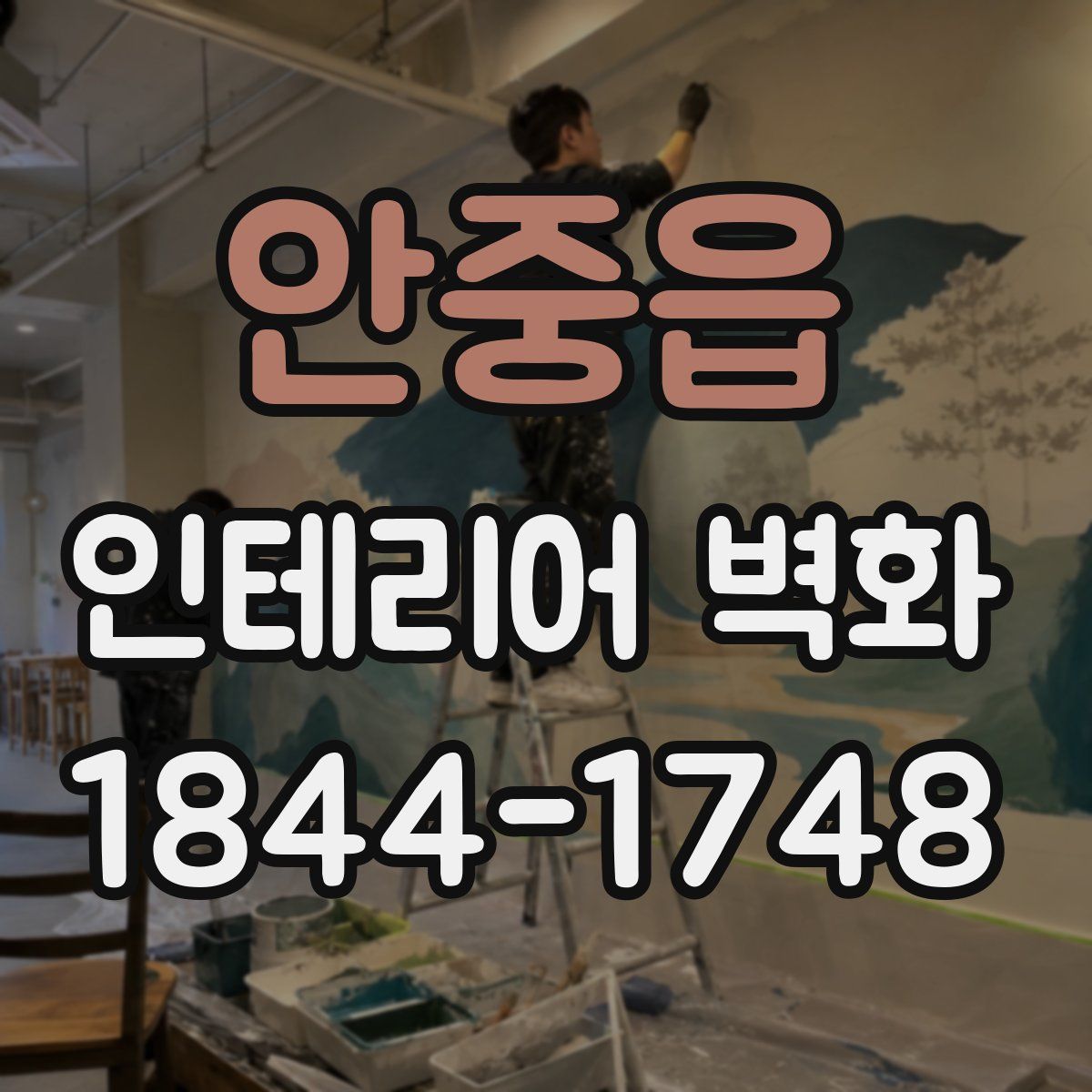 안중읍 인테리어 벽화