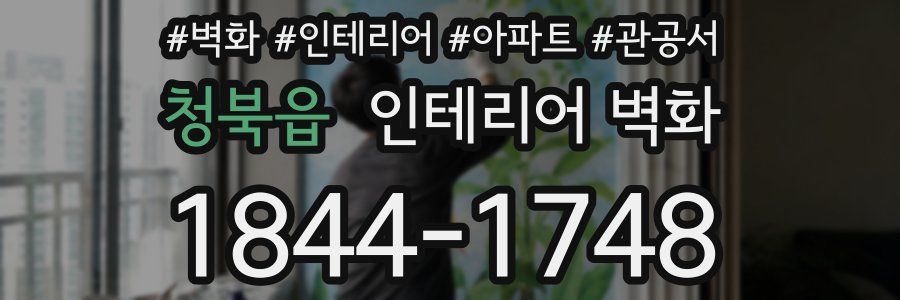 청북읍 인테리어 벽화