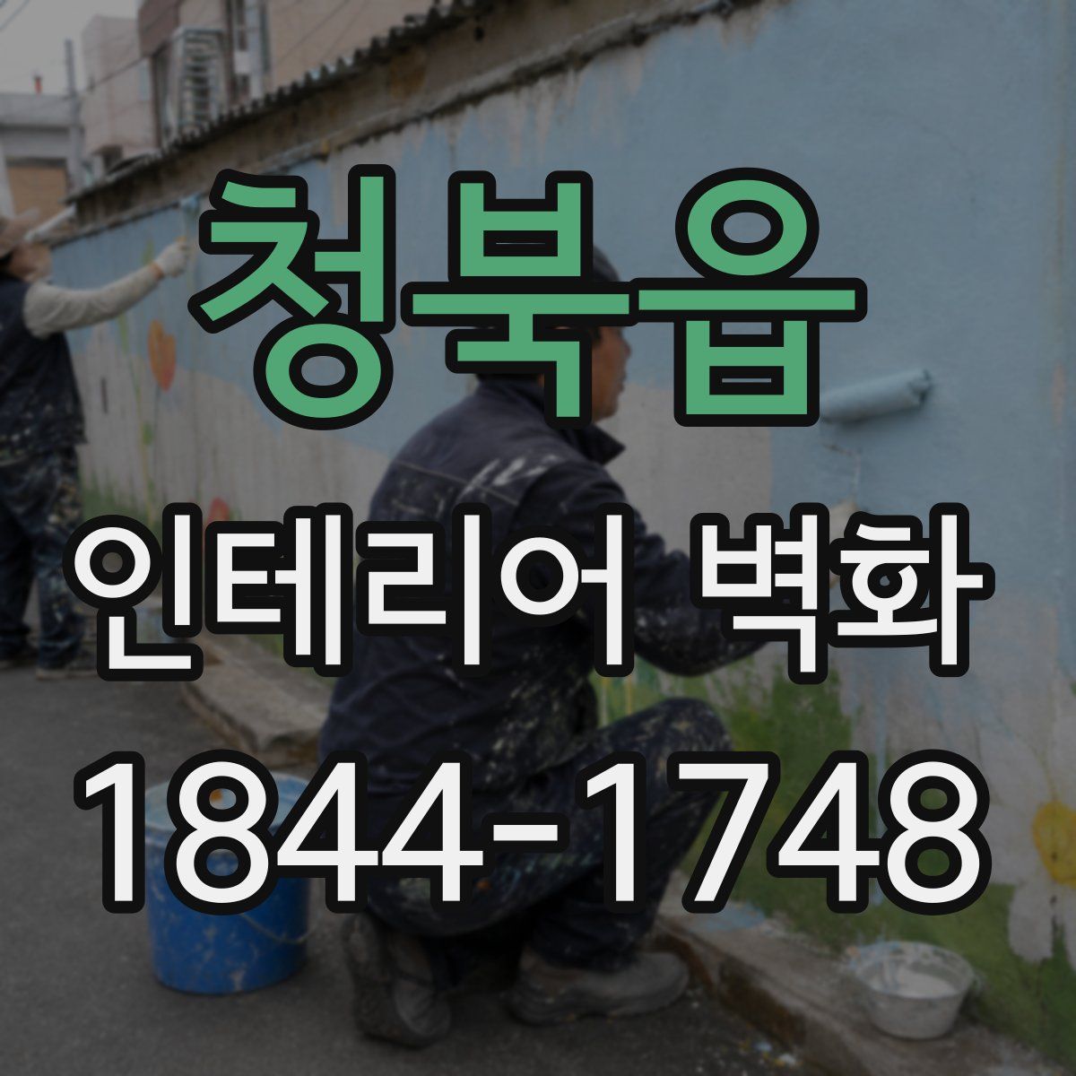 청북읍 인테리어 벽화