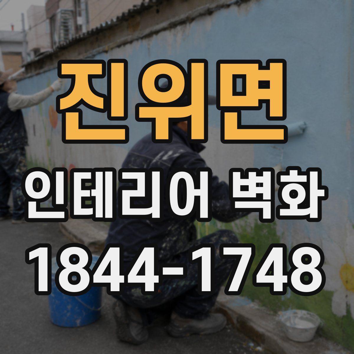 진위면 인테리어 벽화