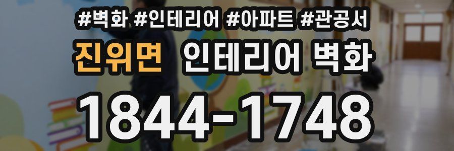 진위면 인테리어 벽화
