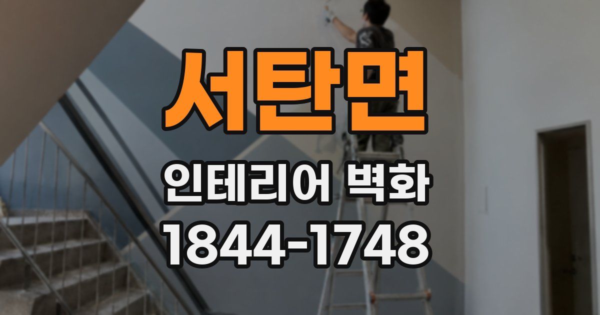 서탄면 인테리어 벽화