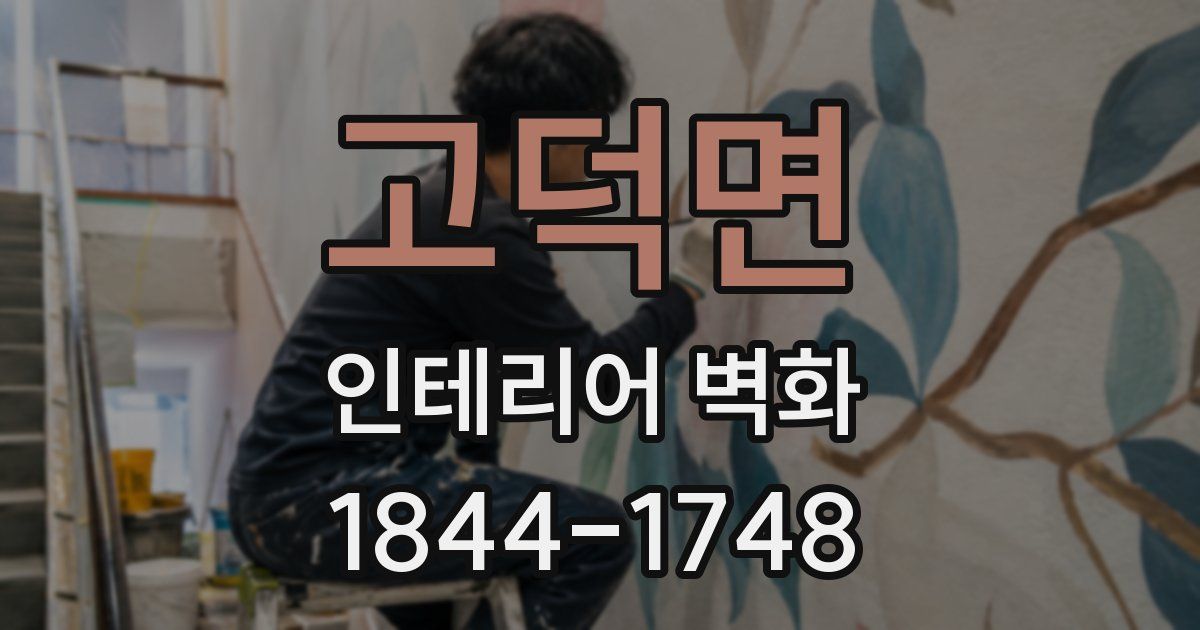 고덕면 인테리어 벽화