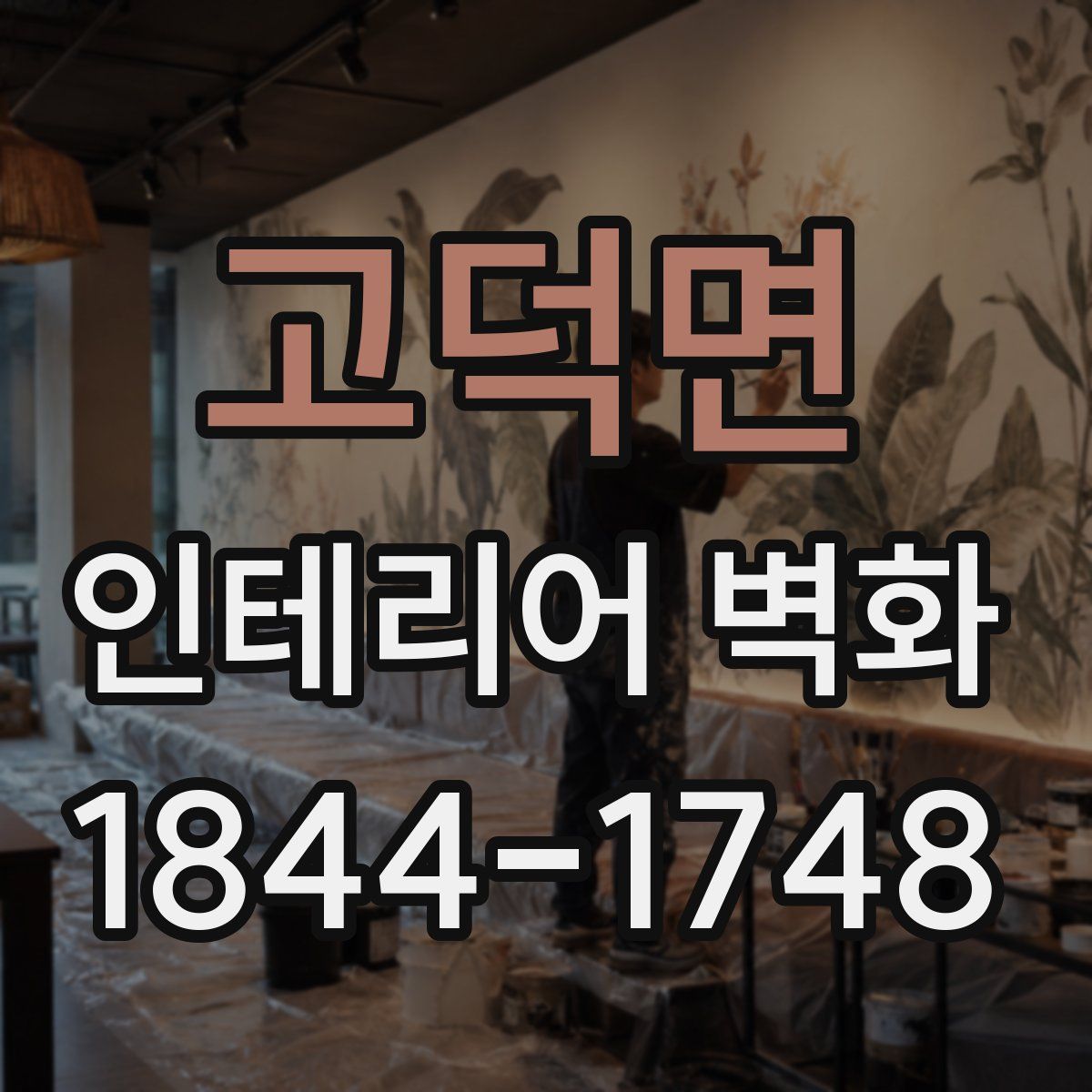 고덕면 인테리어 벽화