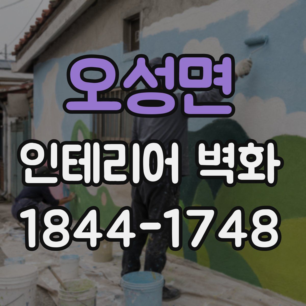 오성면 인테리어 벽화