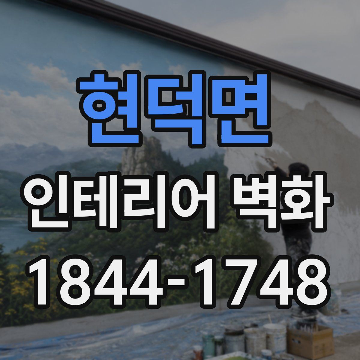 현덕면 인테리어 벽화