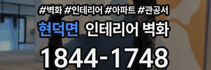 현덕면 인테리어 벽화