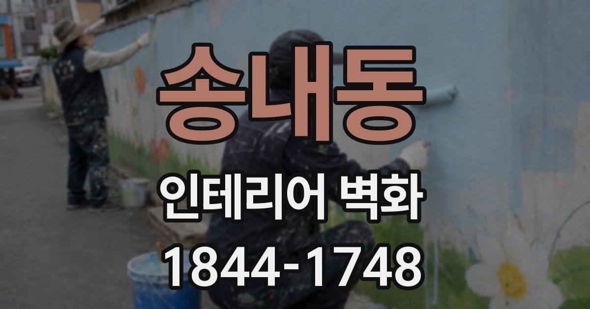 송내동 인테리어 벽화
