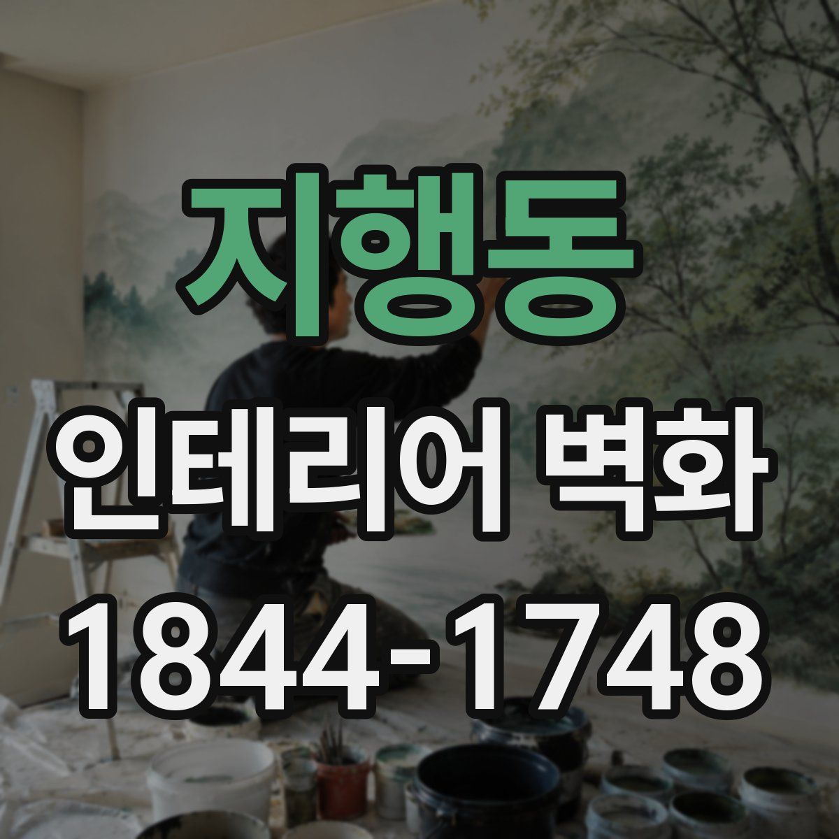 지행동 인테리어 벽화