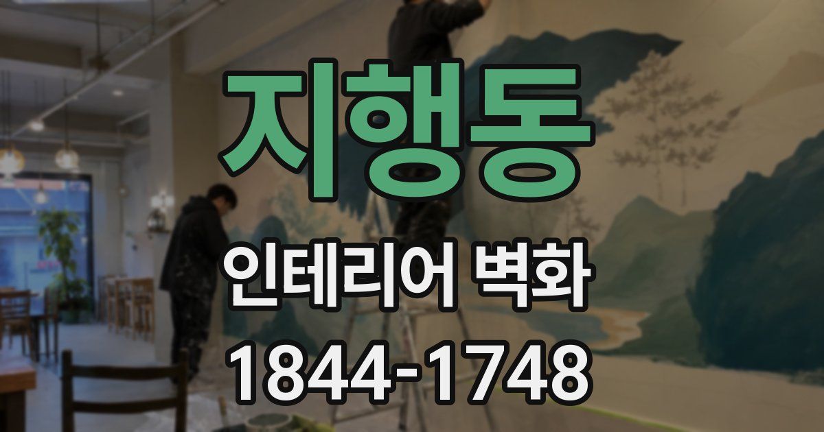 지행동 인테리어 벽화