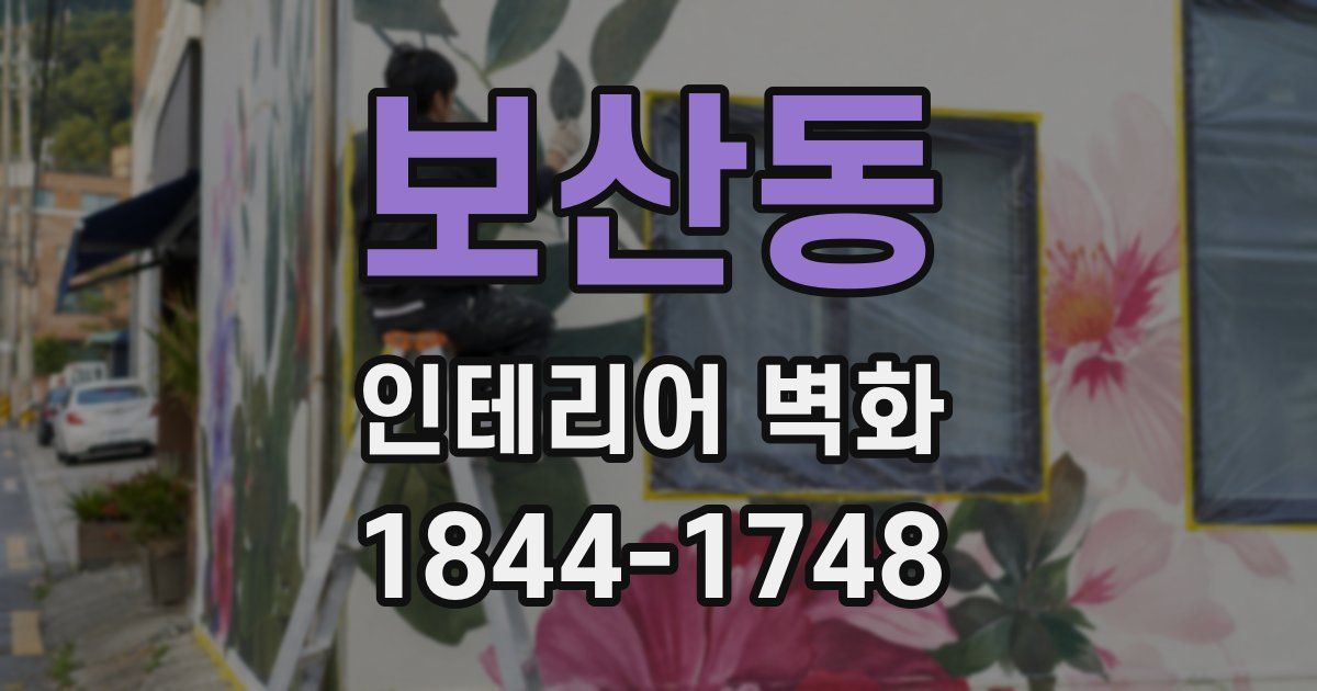 보산동 인테리어 벽화