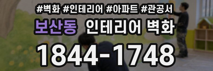 보산동 인테리어 벽화