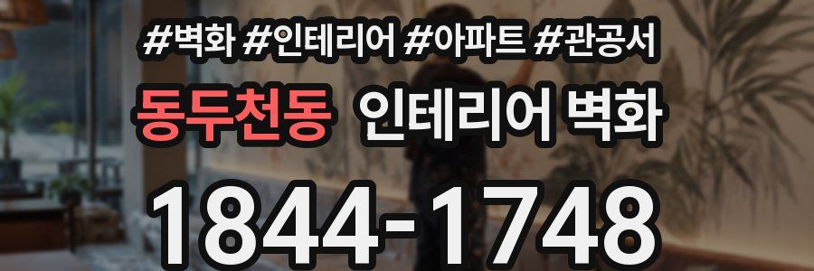 동두천동 인테리어 벽화