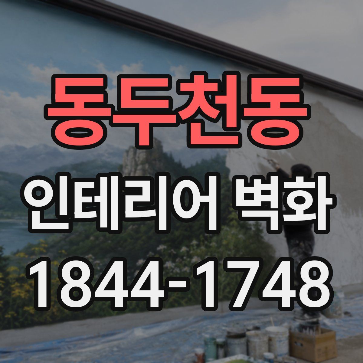 동두천동 인테리어 벽화