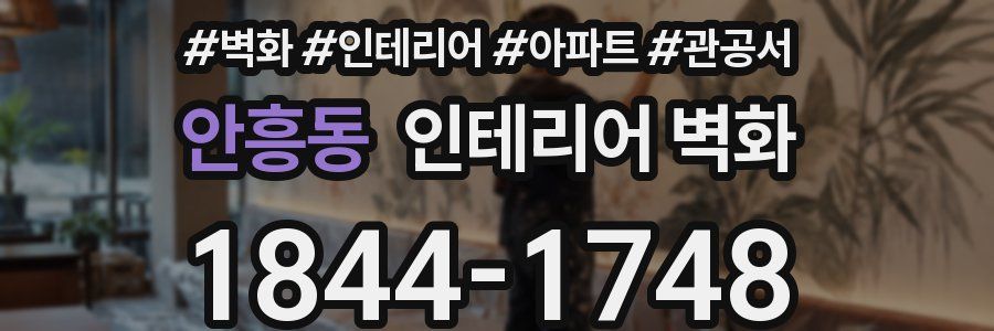 안흥동 인테리어 벽화