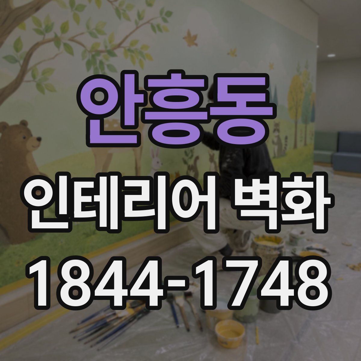 안흥동 인테리어 벽화