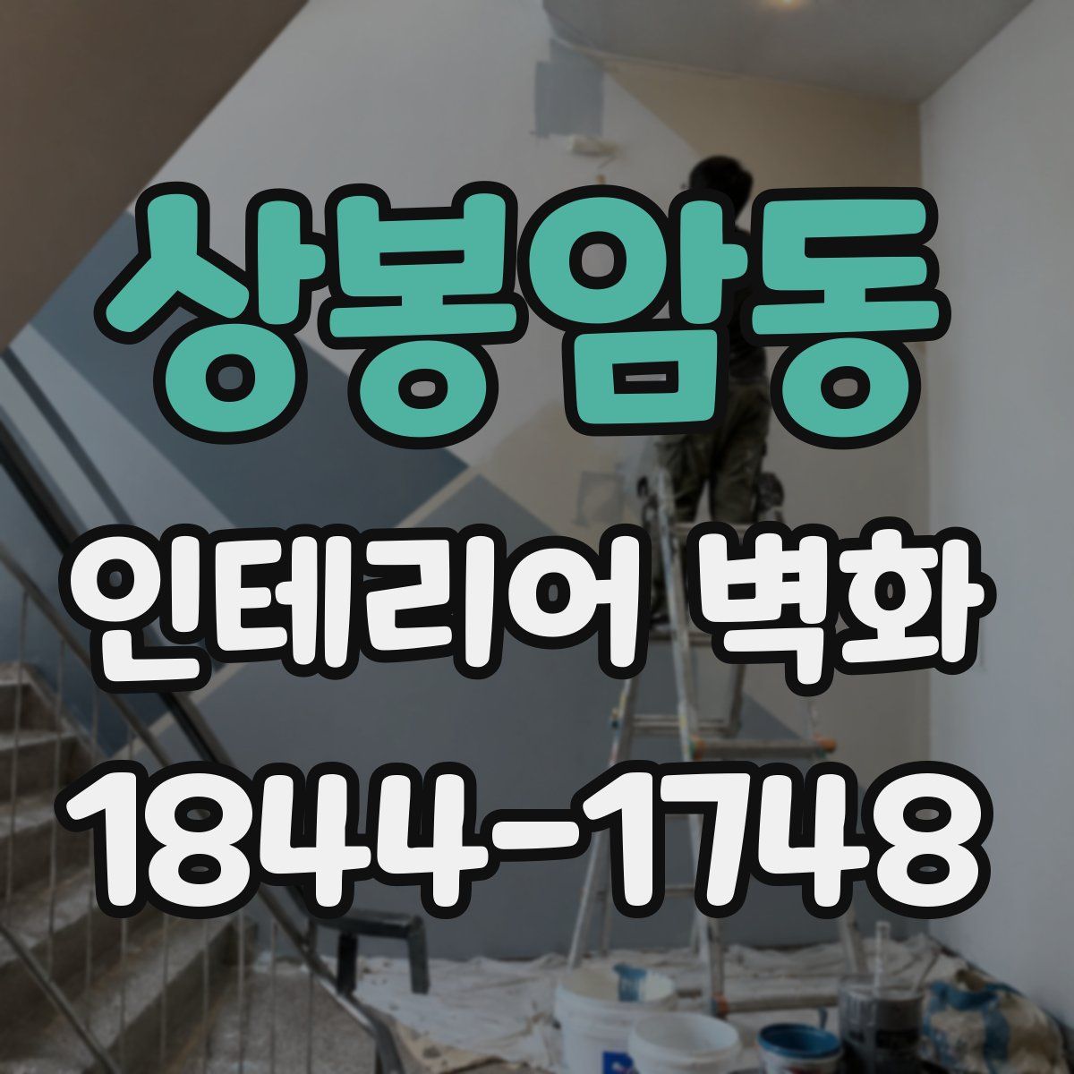 상봉암동 인테리어 벽화