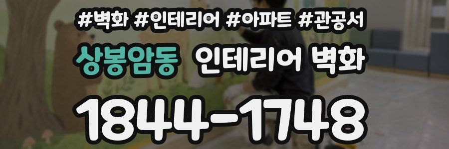 상봉암동 인테리어 벽화