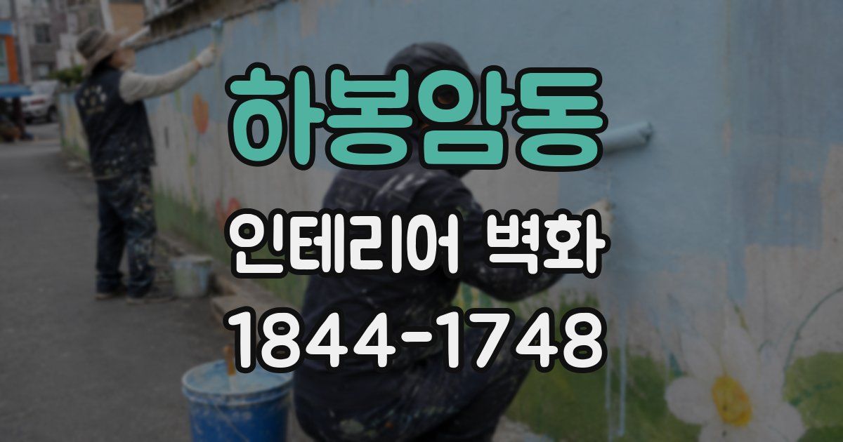 하봉암동 인테리어 벽화