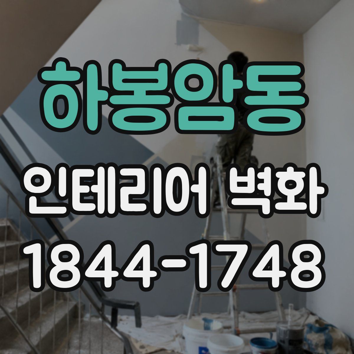 하봉암동 인테리어 벽화