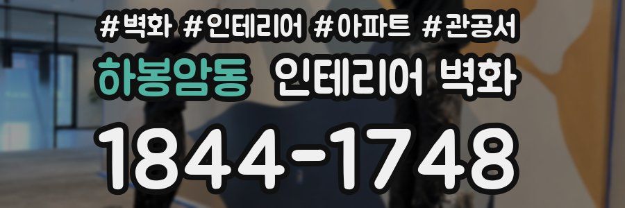 하봉암동 인테리어 벽화