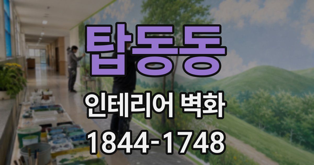 탑동동 인테리어 벽화