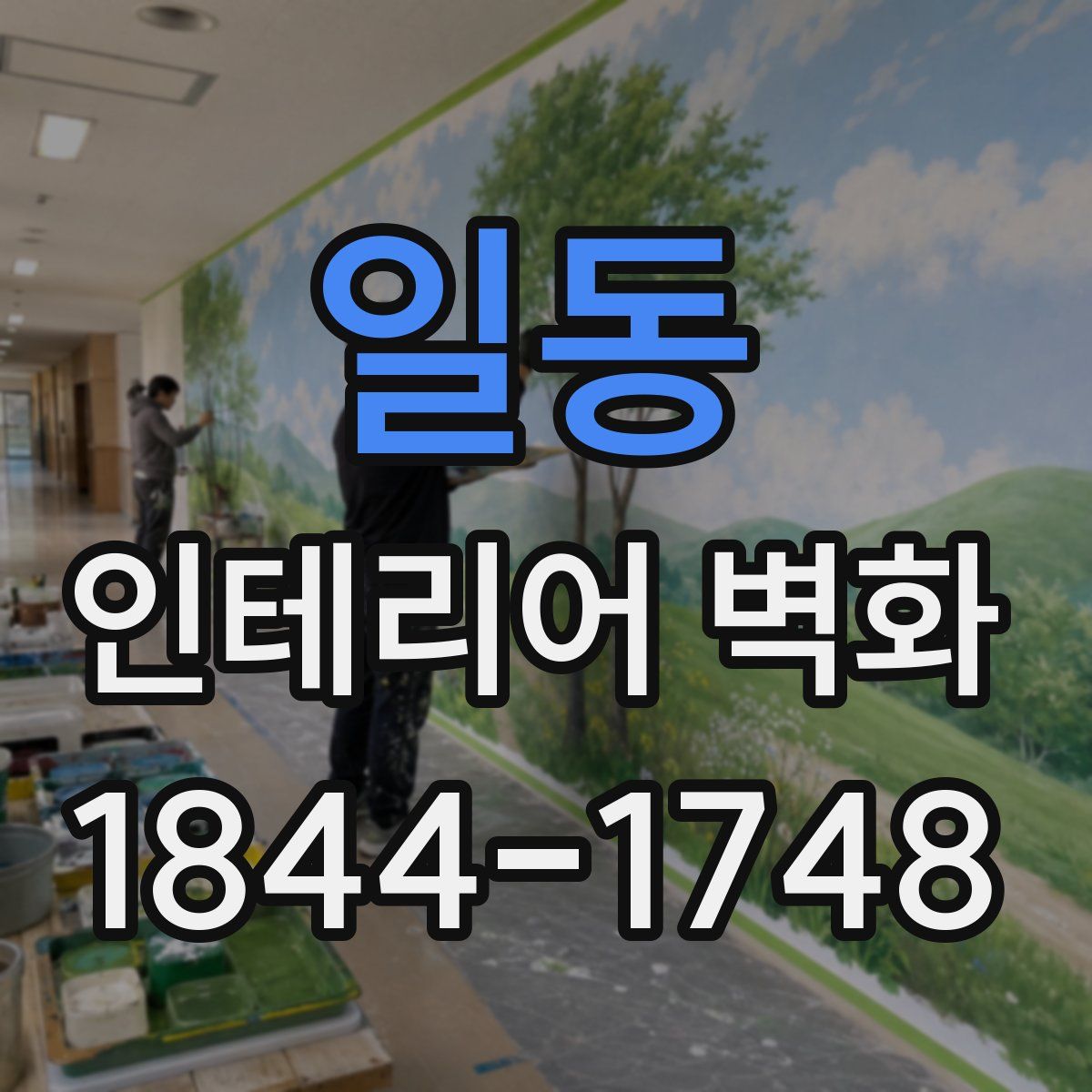 일동 인테리어 벽화
