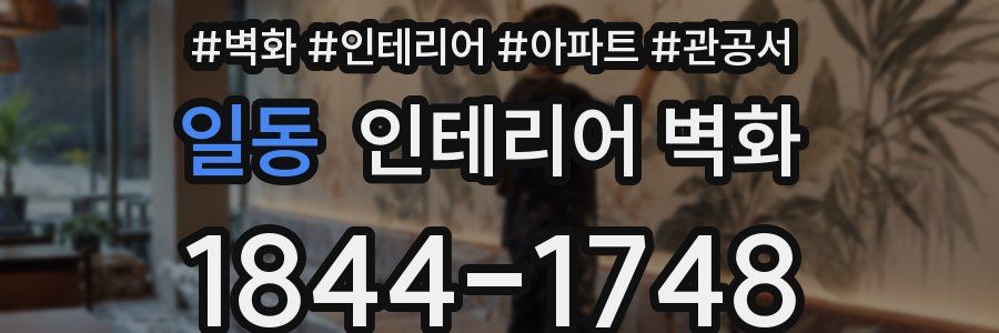 일동 인테리어 벽화