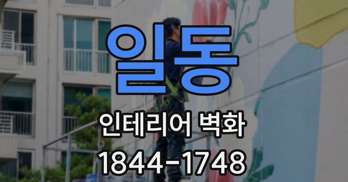 일동 인테리어 벽화