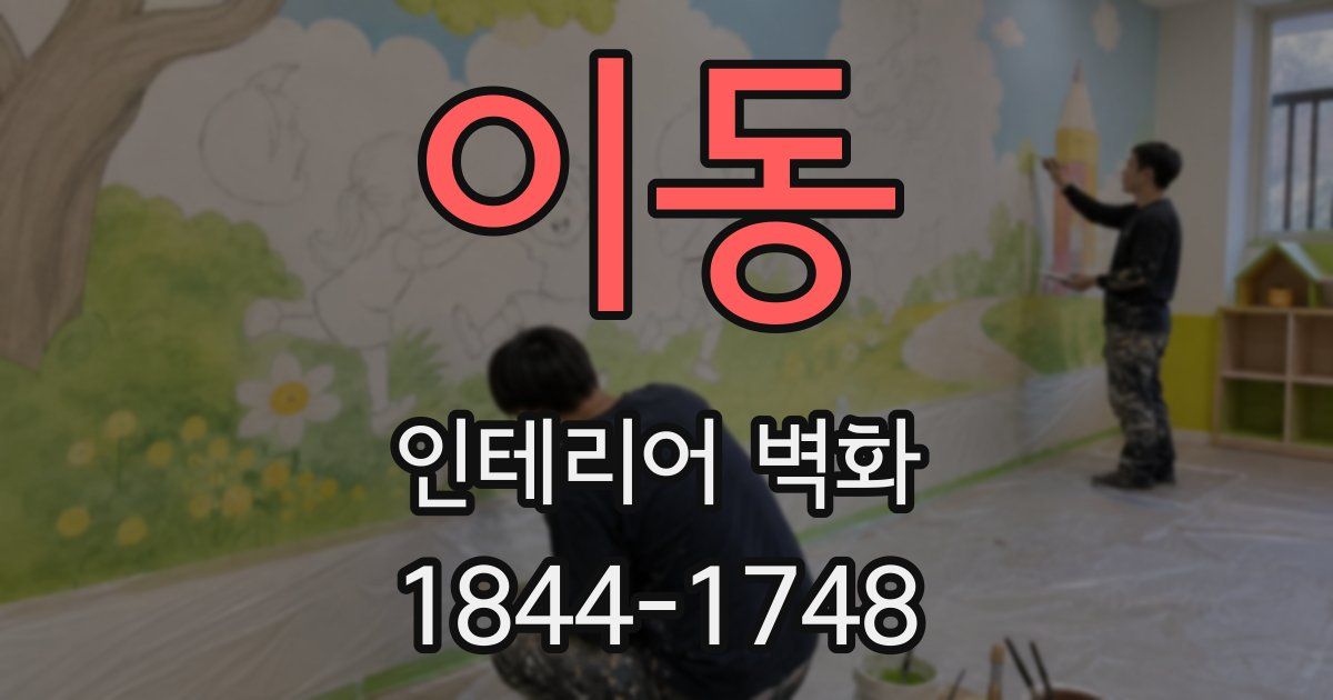 이동 인테리어 벽화