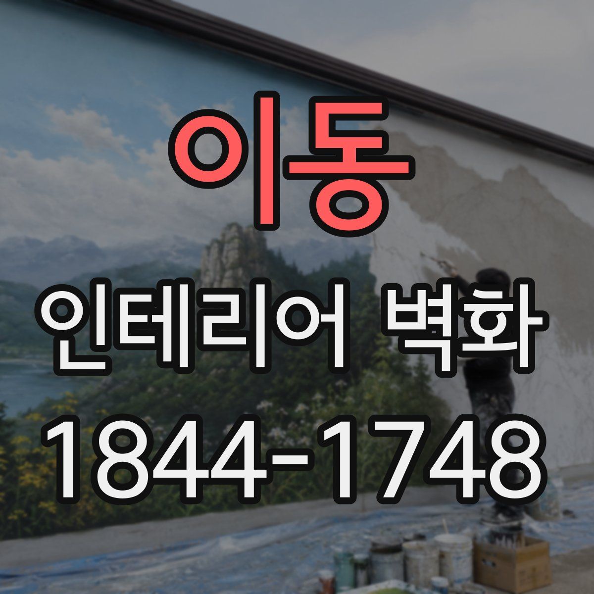 이동 인테리어 벽화