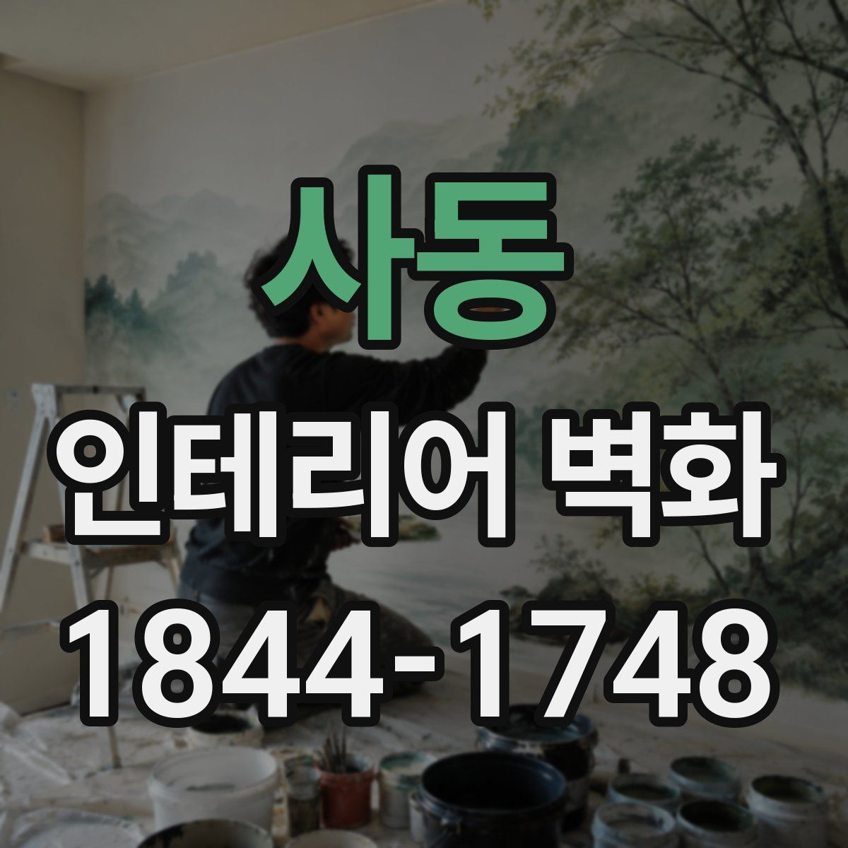 사동 인테리어 벽화