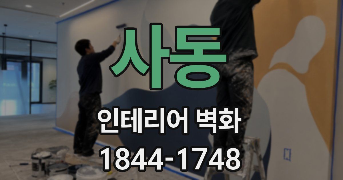 사동 인테리어 벽화