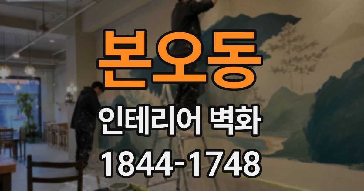 본오동 인테리어 벽화