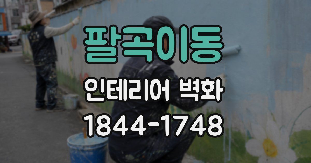 팔곡이동 인테리어 벽화