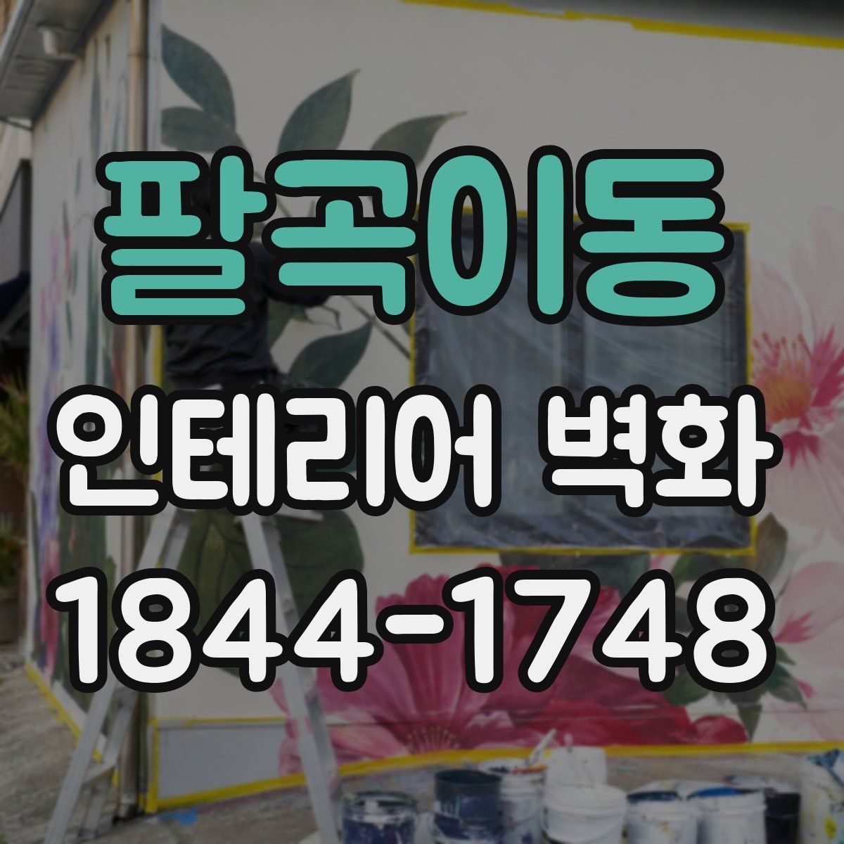 팔곡이동 인테리어 벽화