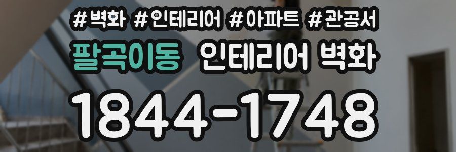 팔곡이동 인테리어 벽화