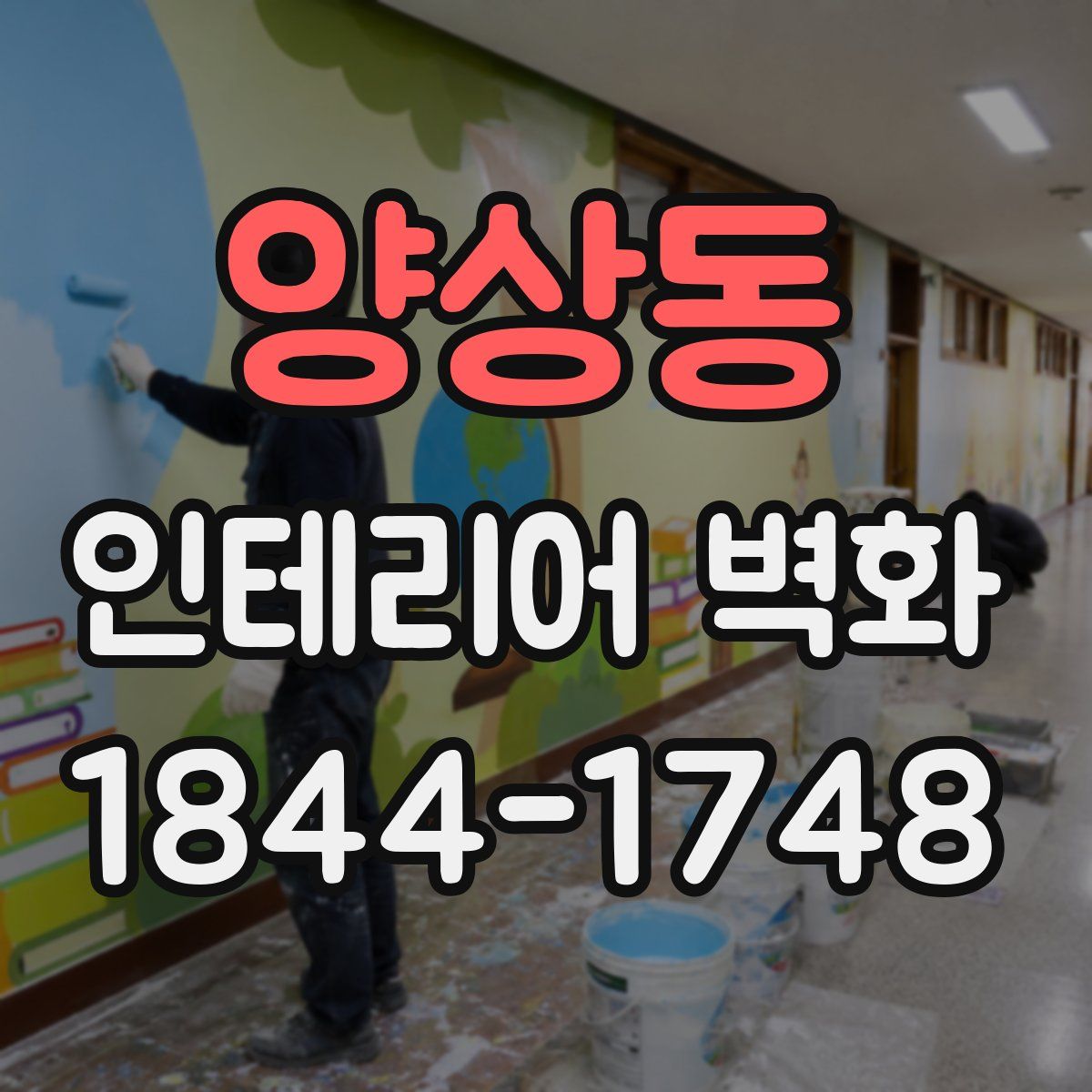 양상동 인테리어 벽화