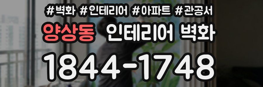 양상동 인테리어 벽화